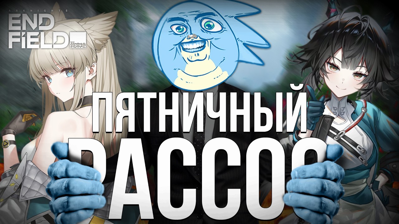ПЯТНИЦА.РАССОС - Arknights Endfield + мб ориг Ark