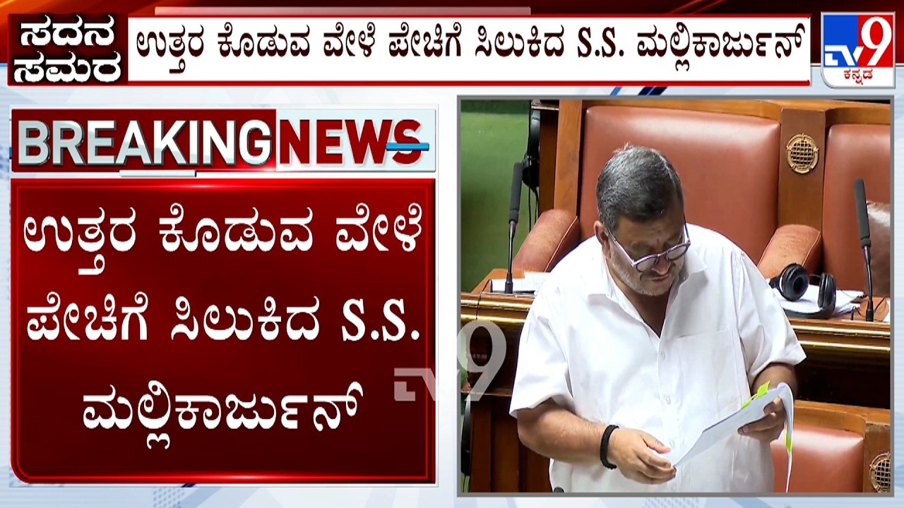 Karnataka Budget Session: ಸದನದಲ್ಲಿ ಸಚಿವರನ್ನ ಪೇಚಿಗೆ ಸಿಲುಕಿಸಿದ ‘ಕೈ’ ಶಾಸಕನ ಪ್ರಶ್ನೆ! SS Mallikarjun