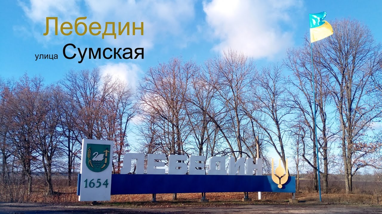 Лебедин,улица Сумская,20 12 2019