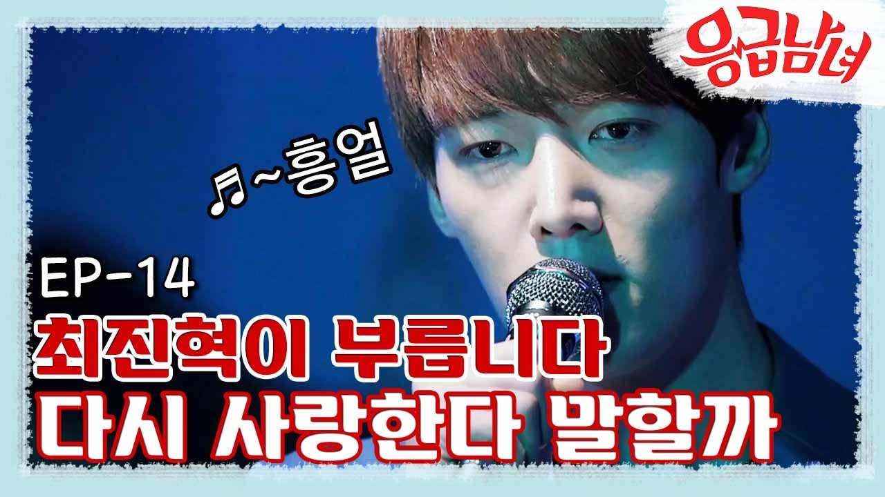 [#응급남녀] EP14-03 최진혁이 부르는 '다시 사랑한다 말할까' 허스키 보이스가 이별한 사람 가슴 후벼파네요,,,ㅠ_ㅠ