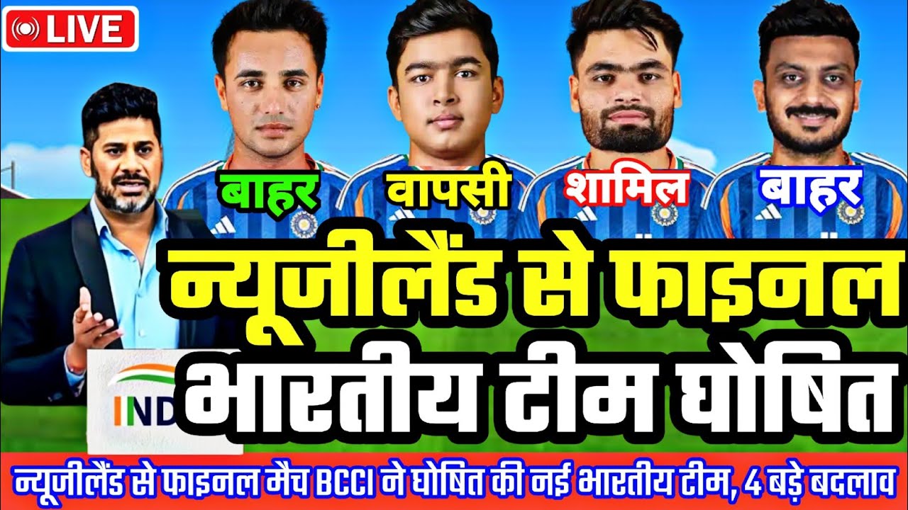 IND VS NZ FINAL MATCH PLAYING 11: न्यूजीलैंड से फाइनल मैच, BCCI ने घोषित की नई भारतीय टीम, 4 बदलाव