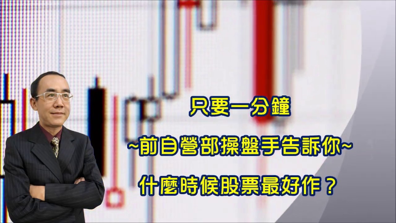 【指標達人】楊如鈞：什麼時候股票最好作？ 騰落指標的秘密！