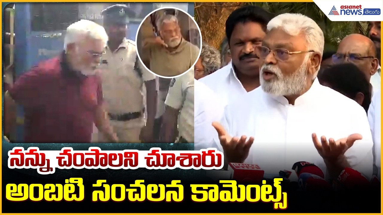 Ambati Rambabu Released From Jail: నన్ను చంపాలని చూశారు అంబటి సంచలన కామెంట్స్| Asianet News Telugu