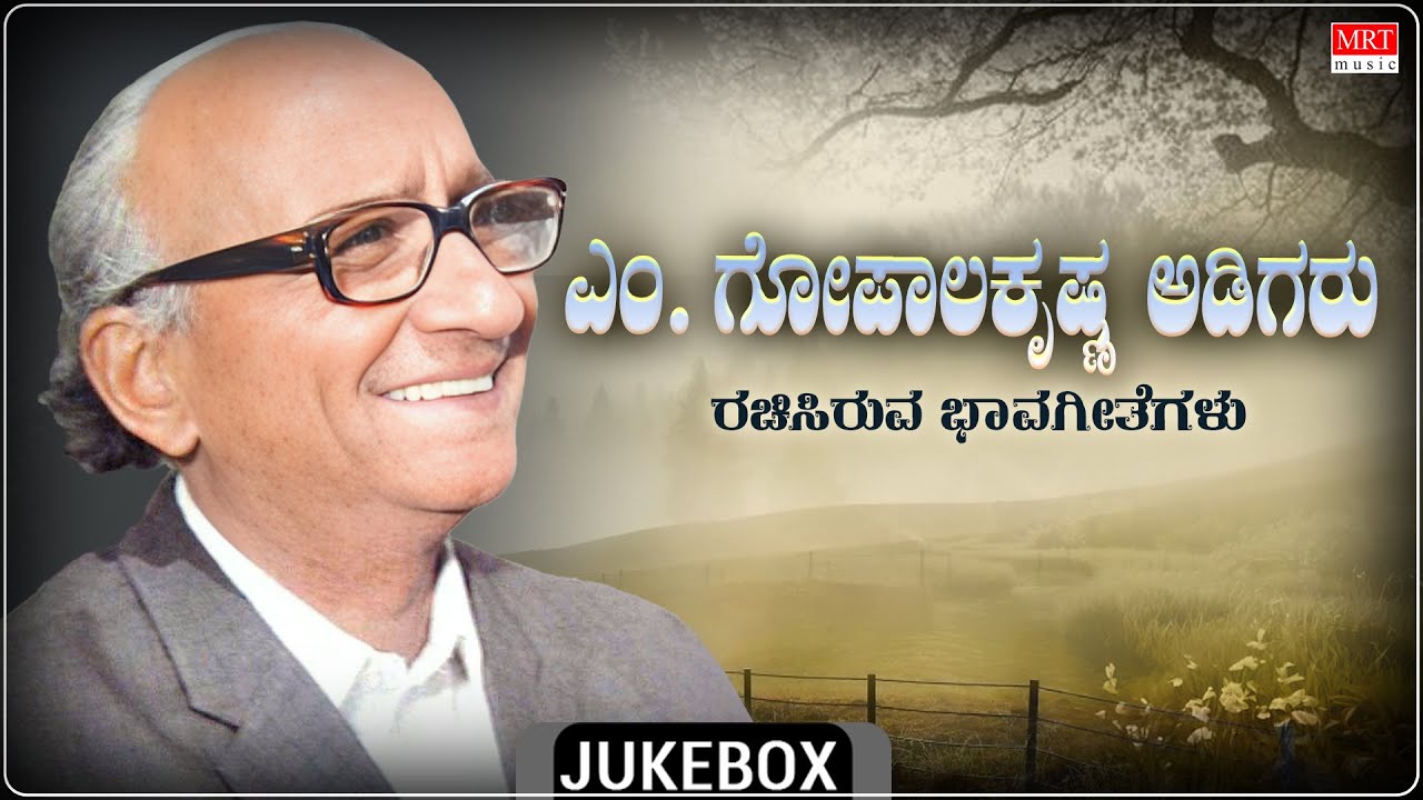 M. Gopalakrishna Adiga Hit Songs - Audio Jukebox | Mysore Ananthswamy | Kannada Bhavageethegalu