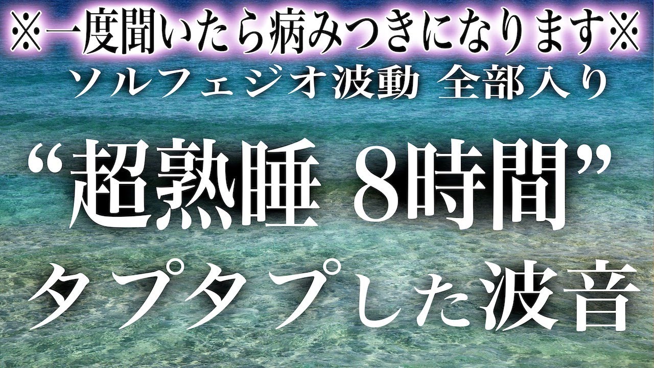 【波音8時間 1度聞いたら病みつき】最高に癒される波の音にソルフェジオ周波数を合わせたので昇天してしまうかもしれません