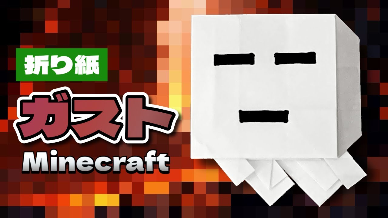【マイクラ折り紙】ガストの折り方 Origami Ghast Minecraft