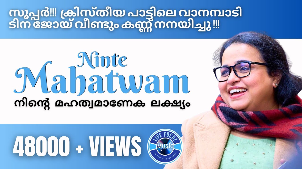 NINTE MAHATHWAM | നിന്റെ മഹത്വമാണേക ലക്‌ഷ്യം | TINA JOY | PHILIP K ANDREWS | Latest Super Hits 2025