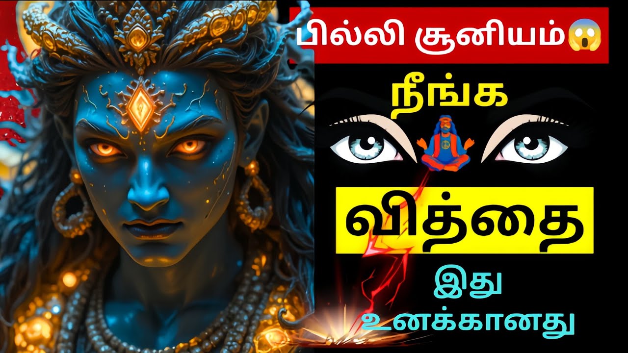 பில்லி போக | சூனியம் கரைய | Lord Shiva Devotional Song | Om Namashivaya | Shiva Protection Prayer 🔥