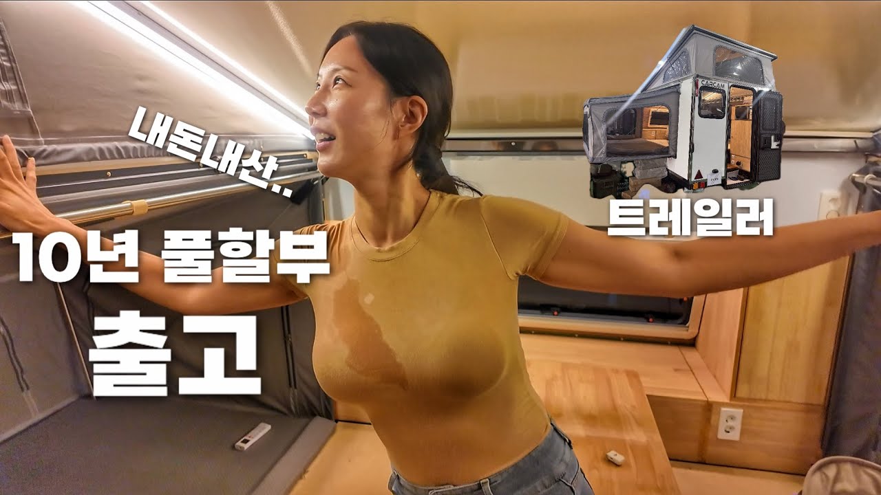 집나오고싶어 환장해서 풀할부⁉️내돈내산 캠핑카..아니고 카라반 트레일러 카캠TR300 텐트라반 출고 브이로그 |리뷰한번 해볼게요!픽업트럭 으로 할수있는 모든것