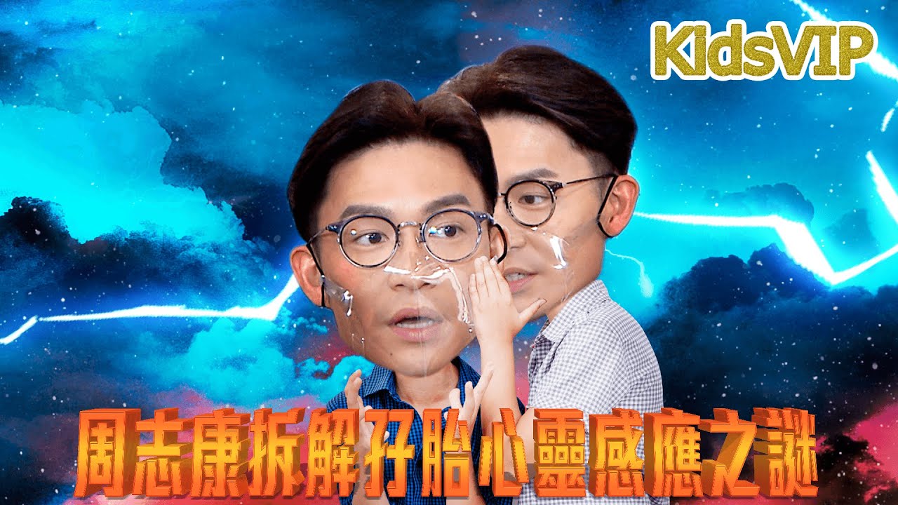 THINK BIG︱周志康拆解孖胎心靈感應之謎︱KIDS VIP︱人物專訪︱TVB︱