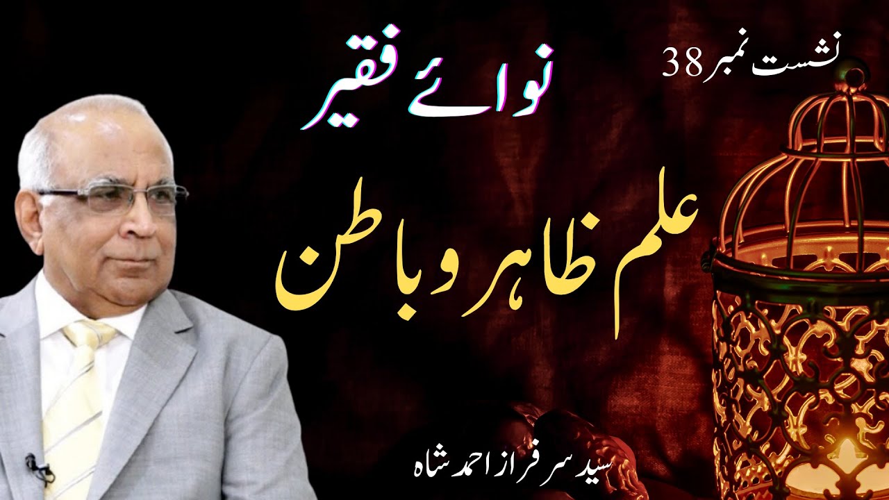 Nawa e Faqeer : Session 38 Ilm Zahir-o-Batin