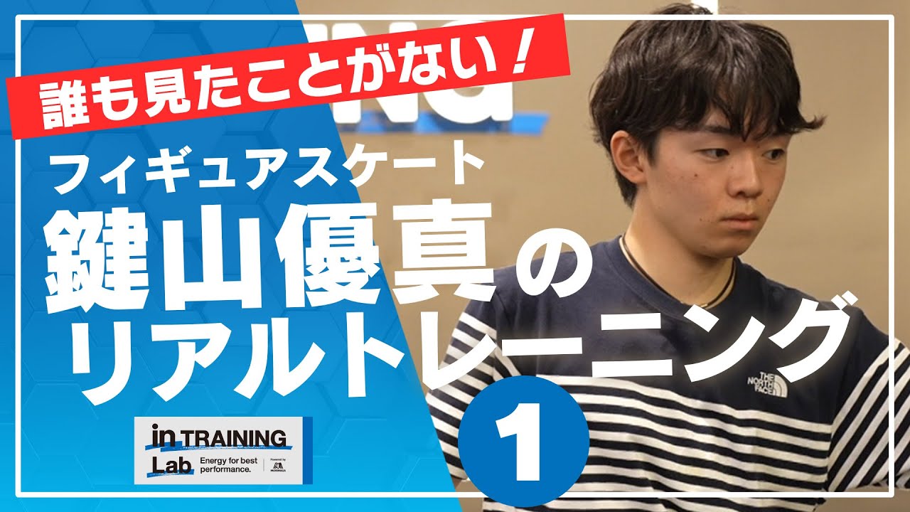 フィギュアスケート　鍵山優真のリアルトレーニング１