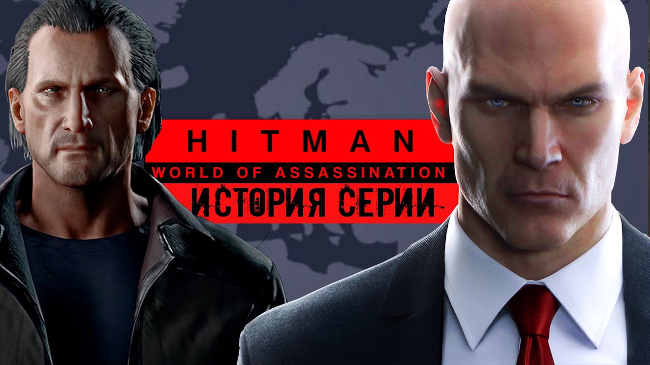 Плешивый Конец. РАЗБОР HITMAN: World of Assassination (История Серии, разбор сюжета)