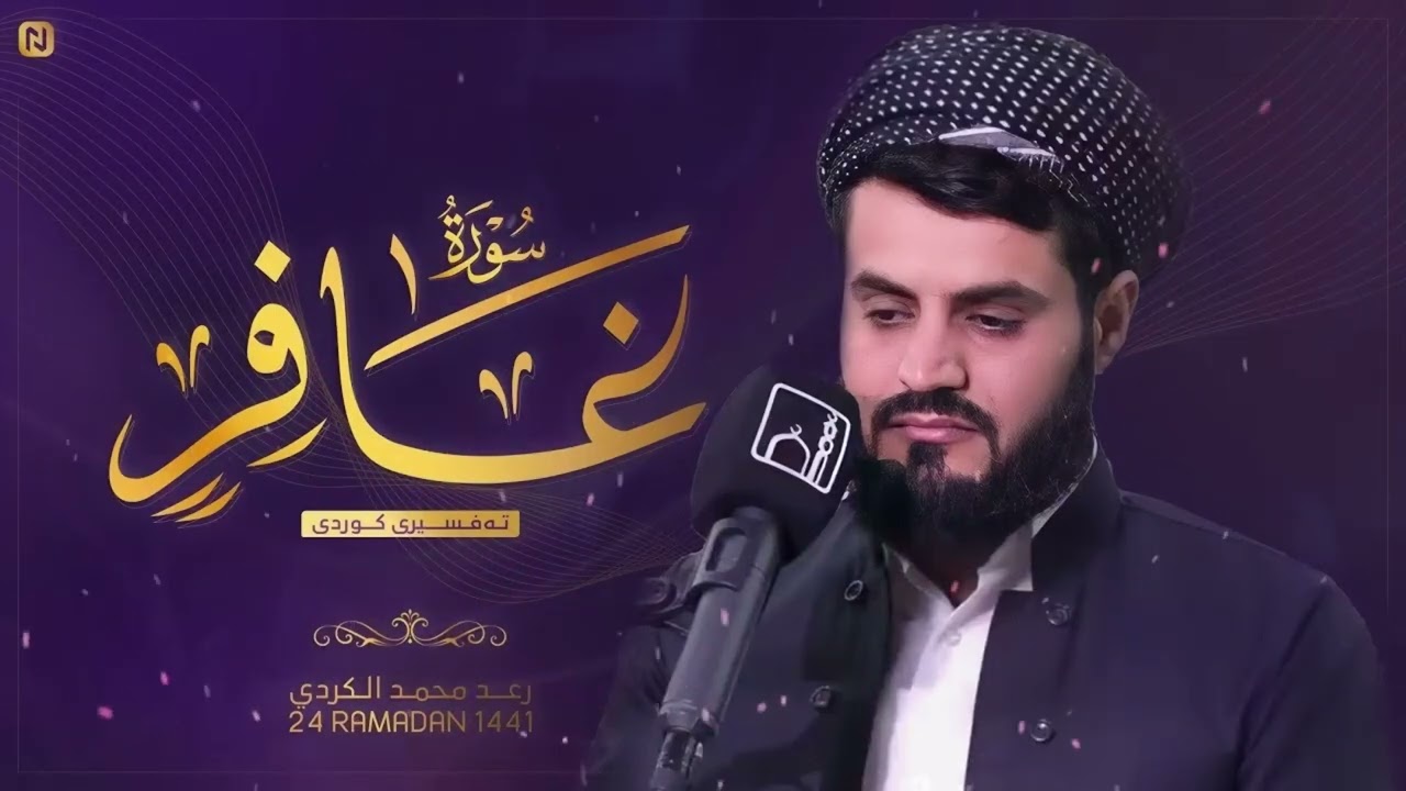 رعد الكردي يبكي القلوب بهذا الترتيل الحزين   تلاوة عظيمة من سورة غافر   24 رمضان 1442 2021