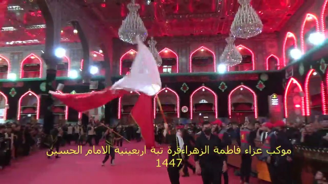 موكب حسينية فاطمة الزهراء قرة تبة اربعينية امام الحسين صفر 1447 كربلاء المقدسة