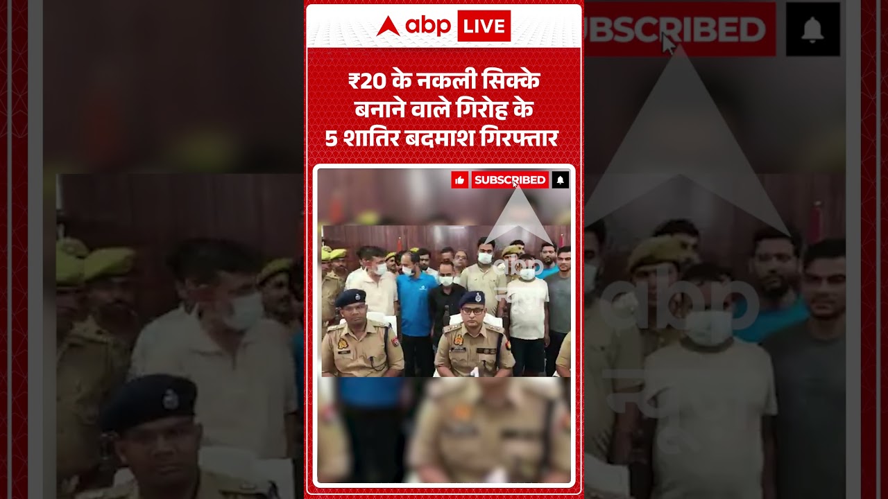 Viral Video : ₹20 के नकली सिक्के बनाने वाले गिरोह के 5 शातिर बदमाश गिरफ्तार | #viral #ytshorts