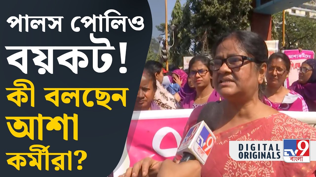 ASHA Workers Protest, Swasthya Bhawan: স্বাস্থ্য ভবন অভিযান থেকে প্রশ্ন আশা কর্মীদের | #TV9D