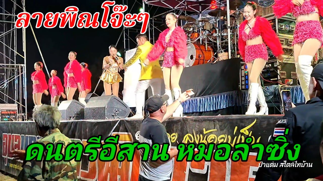 ลายพิณม่วนๆ โจ๊ะๆ ลำซิ่งอีสาน บุญบ้านโนนตูม อ.นาตาล จ. อุบลฯ