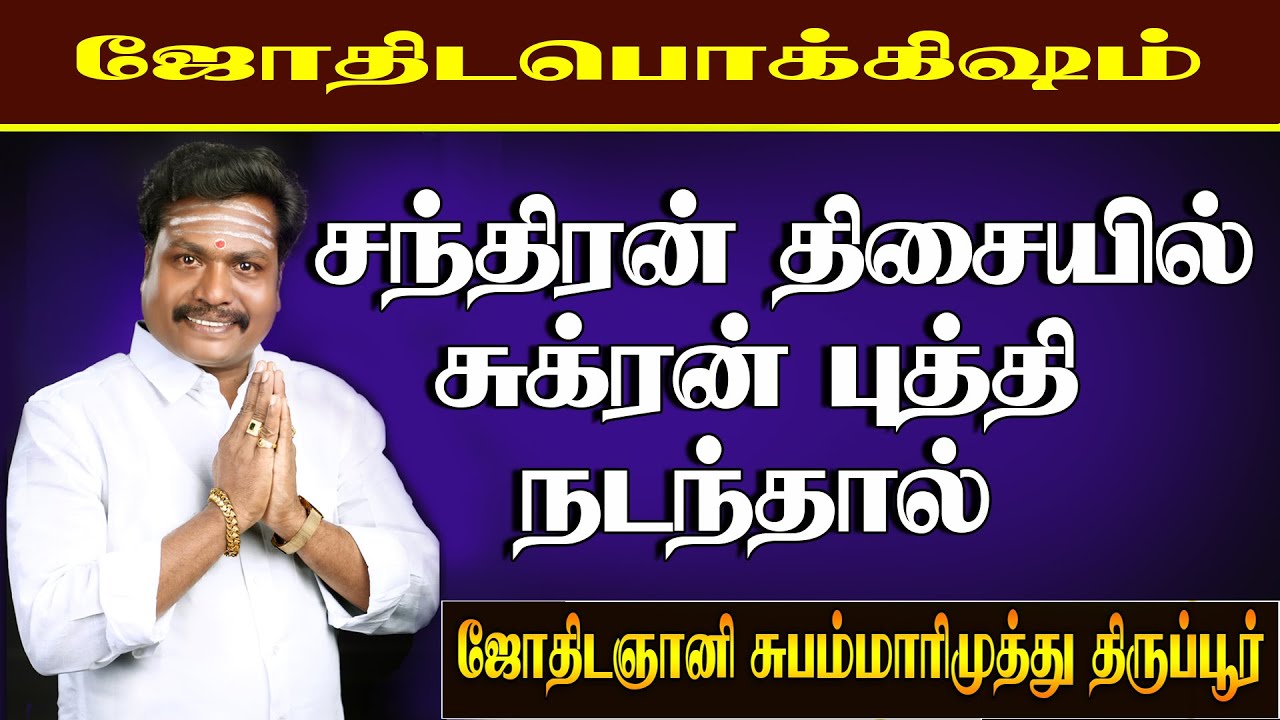 சந்திரன்  திசையில் சுக்ரன் புத்தி|பரிகாரங்கள்|valluvarvakku|subammarimuthu|trending2020.....