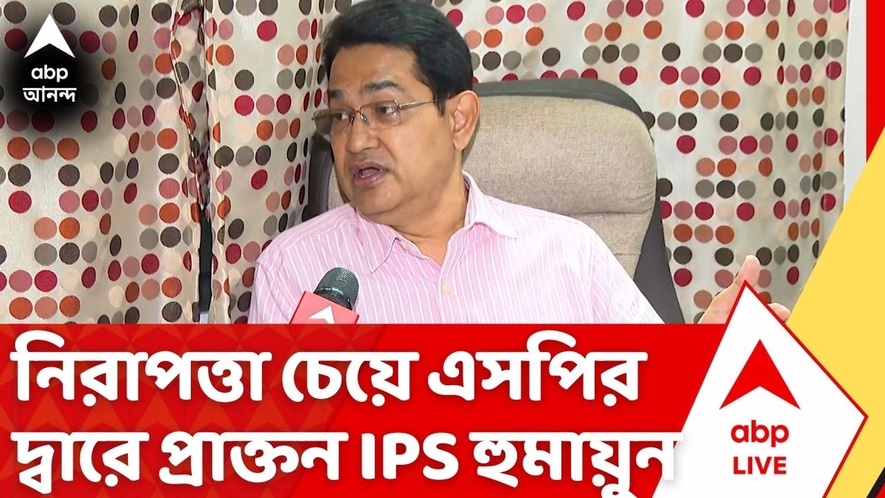 Humayun Kabir: ডোমকলে 'ভীত' প্রাক্তন IPS হুমায়ুন কবীর, মার্ডার সিন্ডিকেটের থ্রেট, চাইলেন নিরাপত্তা