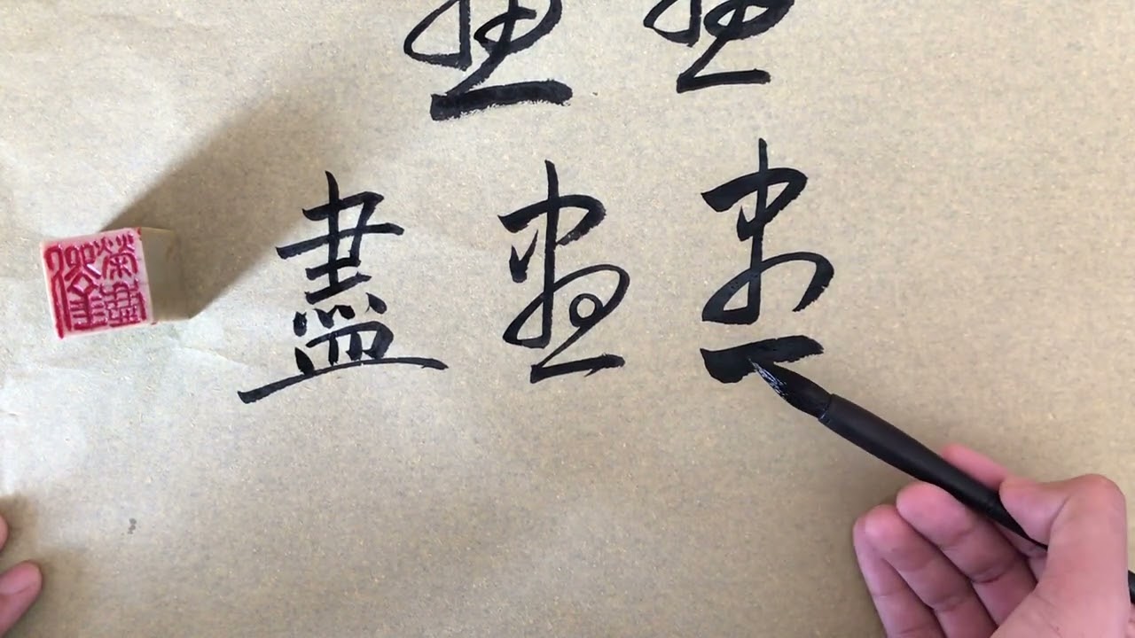 书、画、尽三个字的草书写法  草书快速入门  荣庆讲草书