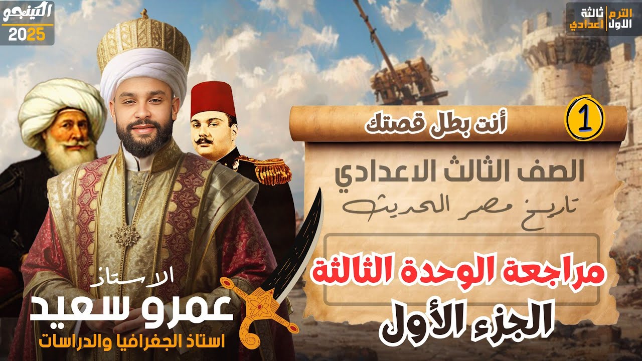 مراجعة الوحدة الثالثة تاريخ للصف الثالث الاعدادى | دراسات الترم الأول#دراسات_اجتماعية|فرم وحل|جزء ١💪
