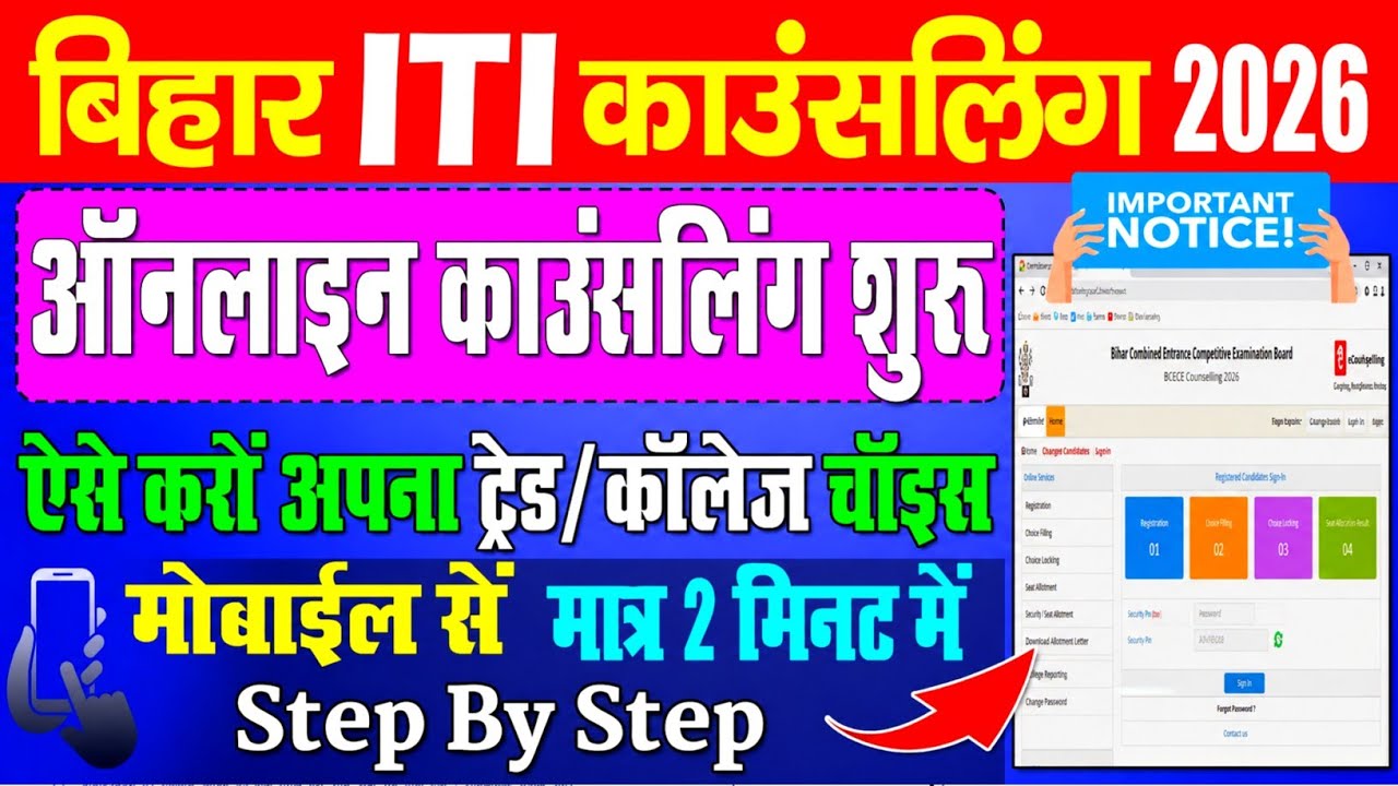 Bihar ITI Counselling 2026, Bihar ITI Counselling kaise kare, bihar ITI counselling 2026 kaise kare