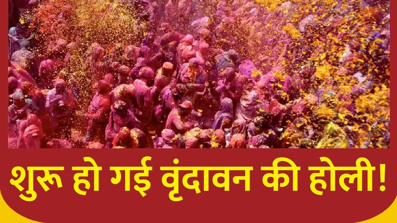 Basant Panchami के साथ शुरू हुई Vrindavan की Holi , 40 दिनों तक खेली जाएगी | ABP News