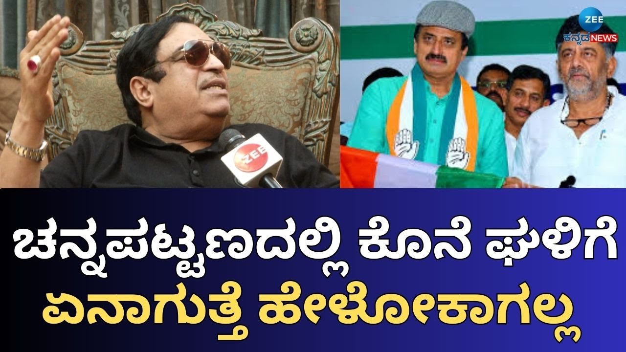 CM Ibrahim | CP Yogeshwar | CP ಯೋಗೇಶ್ವರ್‌ ಬಗ್ಗೆ ಇಬ್ರಾಹಿಂ ಹೇಳಿದ್ದೇನು ?