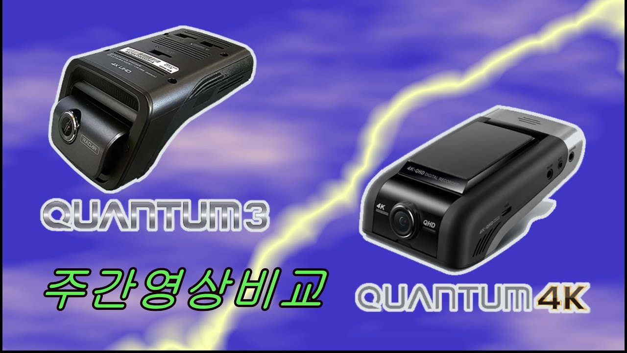 아이나비 퀀텀3 와 퀀텀4K 주야간주행비교