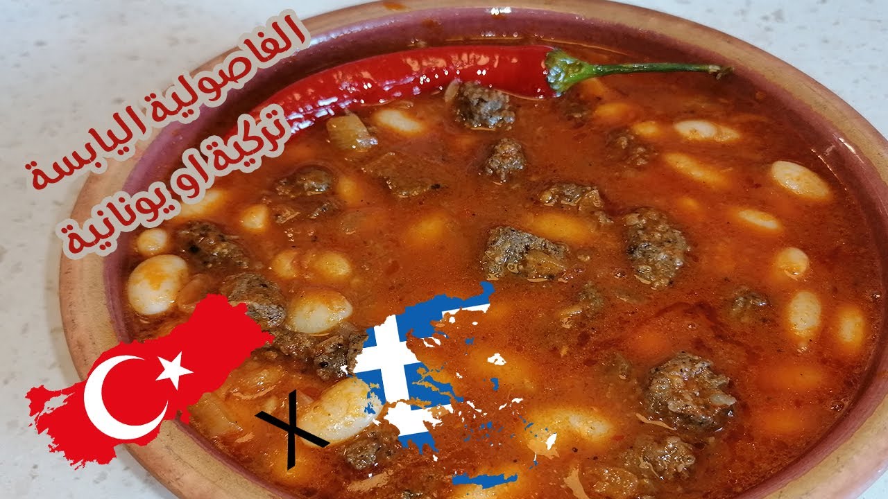 الفاصوليا البيضة او اليابسة    بالسجق  اطيب فاصوليا ممكن تتذوقها