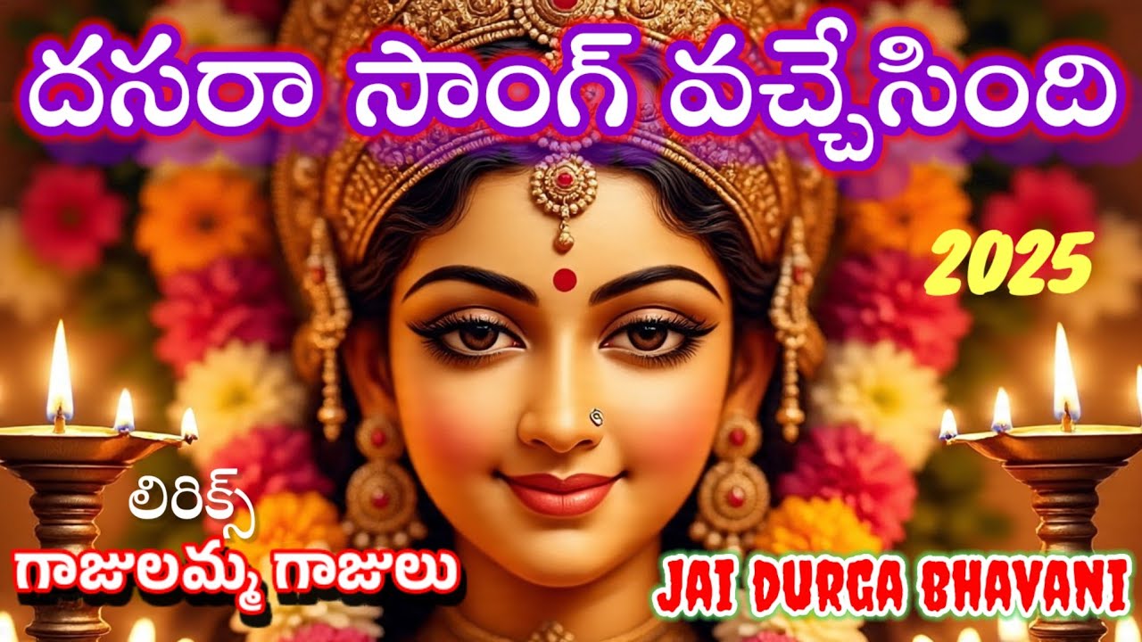 గాజులమ్మ గాజులు | Vijayawada Kanaka Durga Temple | Gajulamma Gajulu Song with lyrics | Dussehra 2025