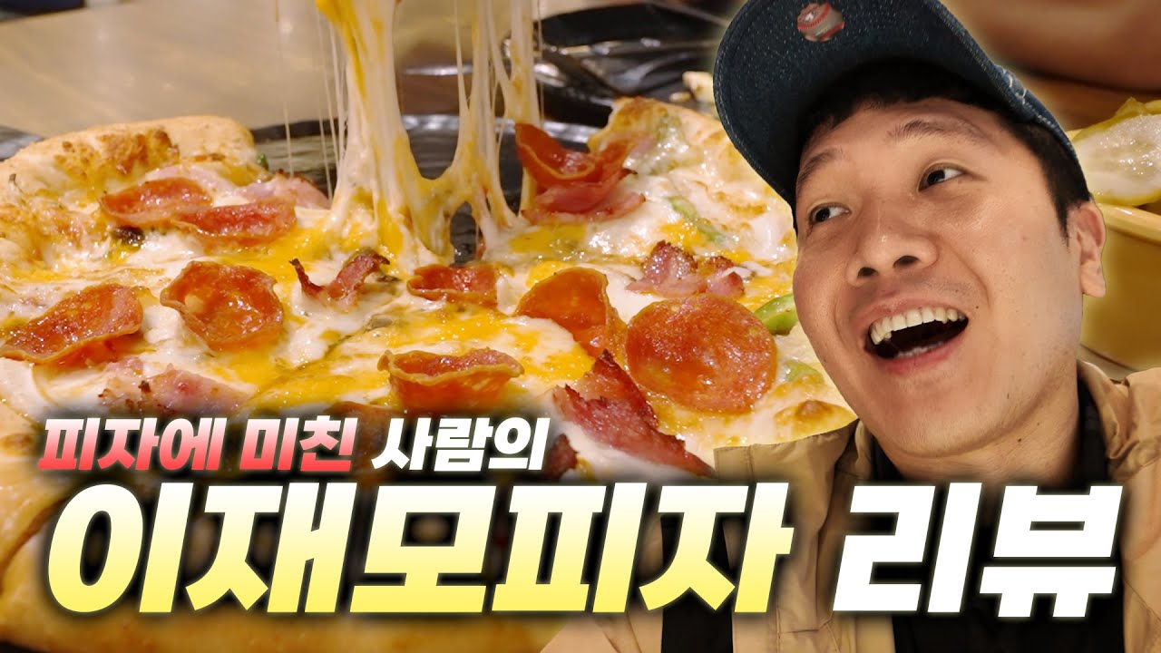 피자 미치광이가 아침비행기를 타고 부산가서 이재모피자 먹은 후기