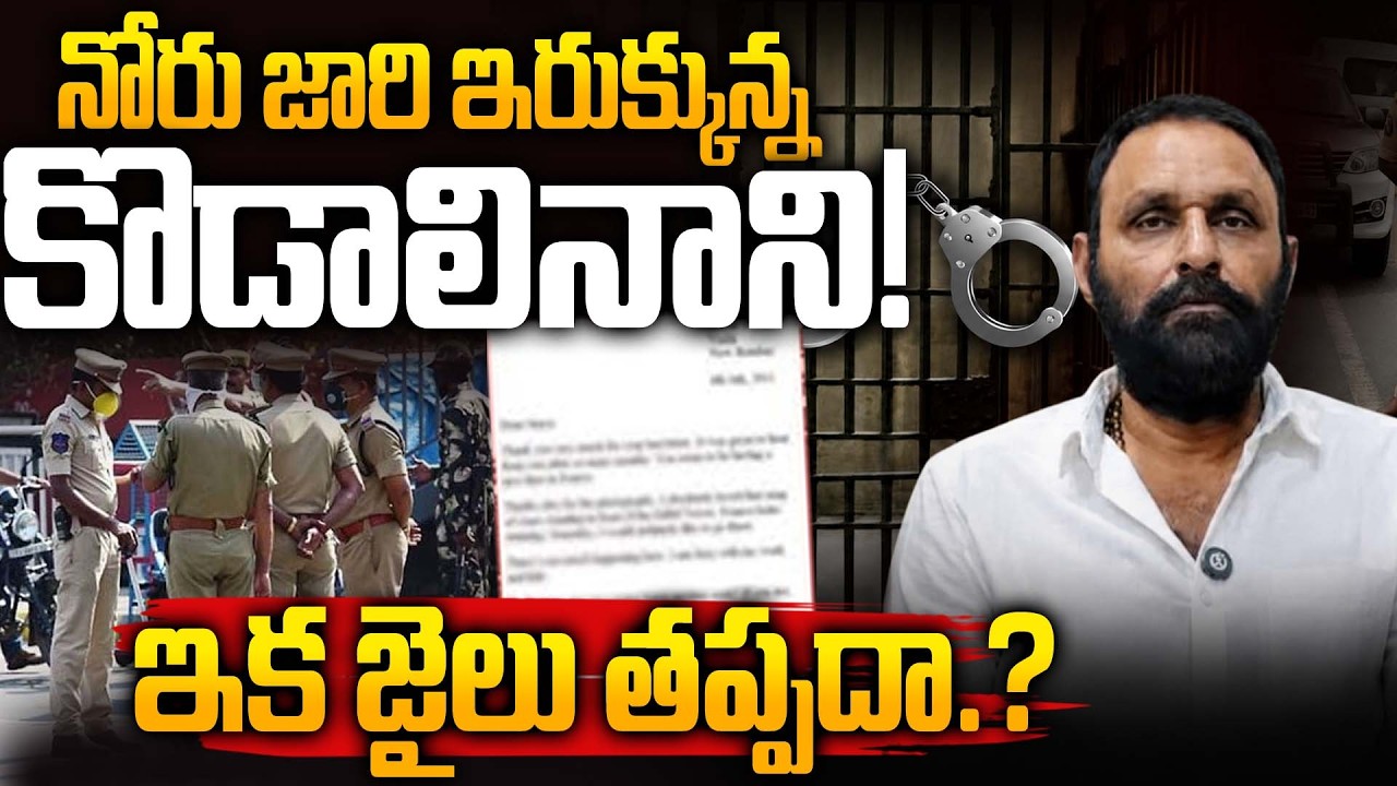 Кодали Нани арестуют..! &mdash; Кодали Нани из YCP предстанет перед судом | YS Jagan в шоке.!