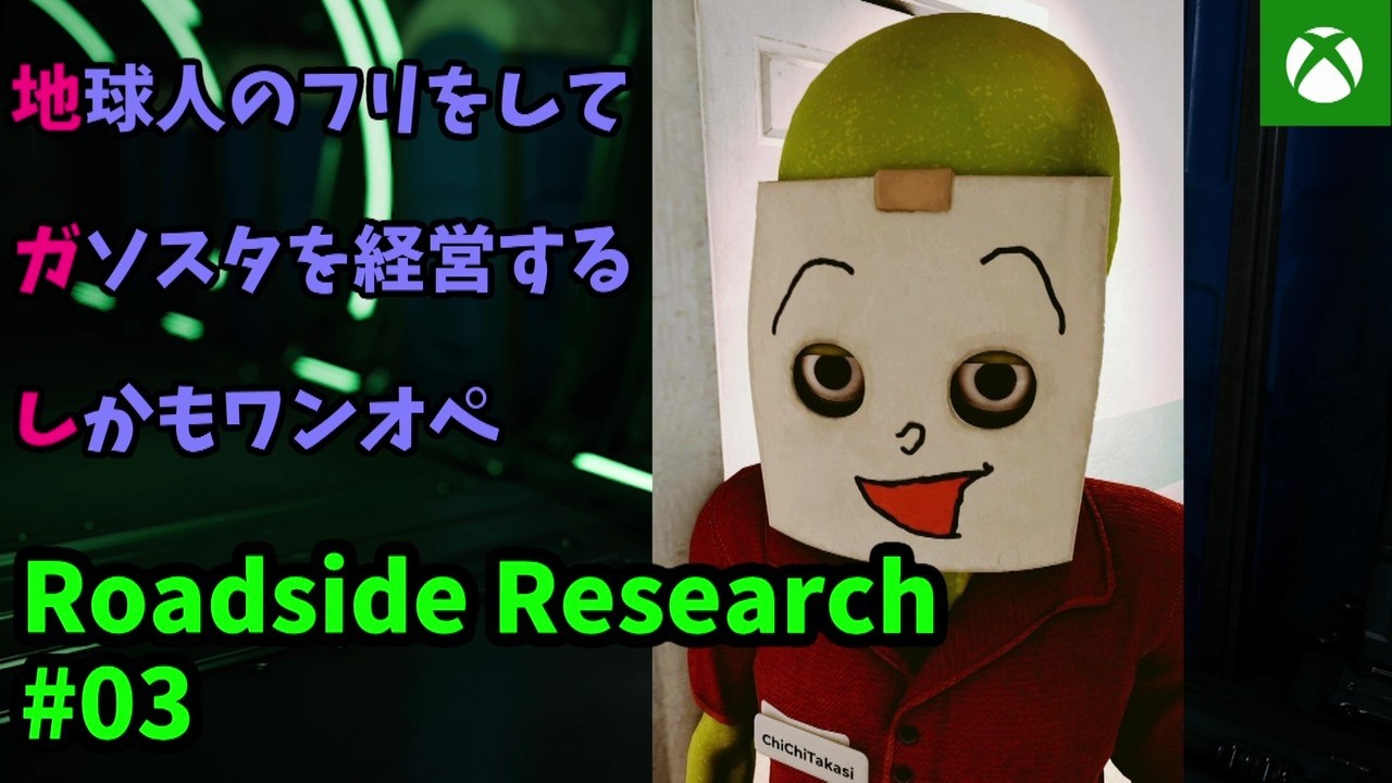 【吉田がゲーム】地球人のフリをしてガソスタを経営する、しかもワンオペ。 Roadside Research #03