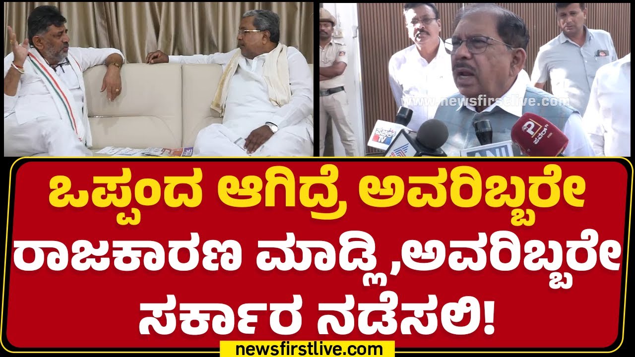 DCM DK Shivakumar ಒಪ್ಪಂದದ ಹೇಳಿಕೆಗೆ ಗೃಹ ಸಚಿವ G Parameshwara ಅಸಮಾಧಾನ | Congress | @newsfirstkannada