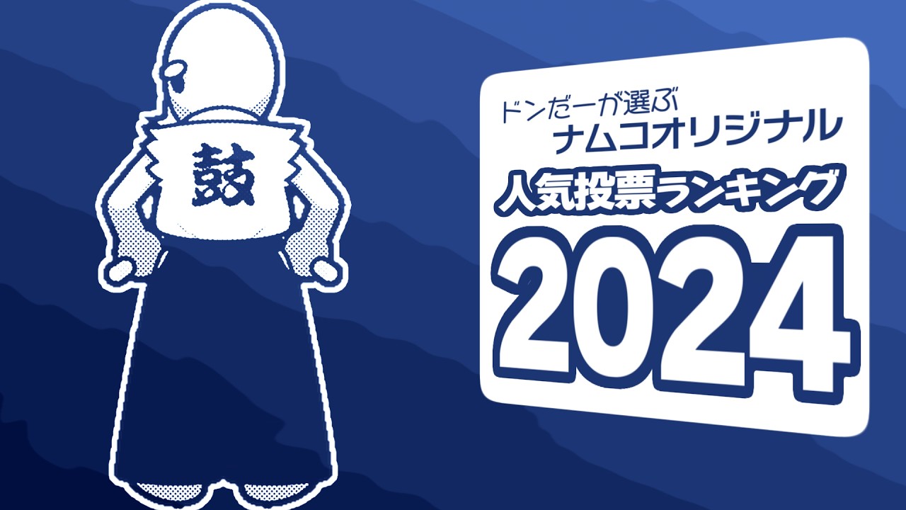 ドンだーが選ぶナムコオリジナル人気投票ランキング 2024