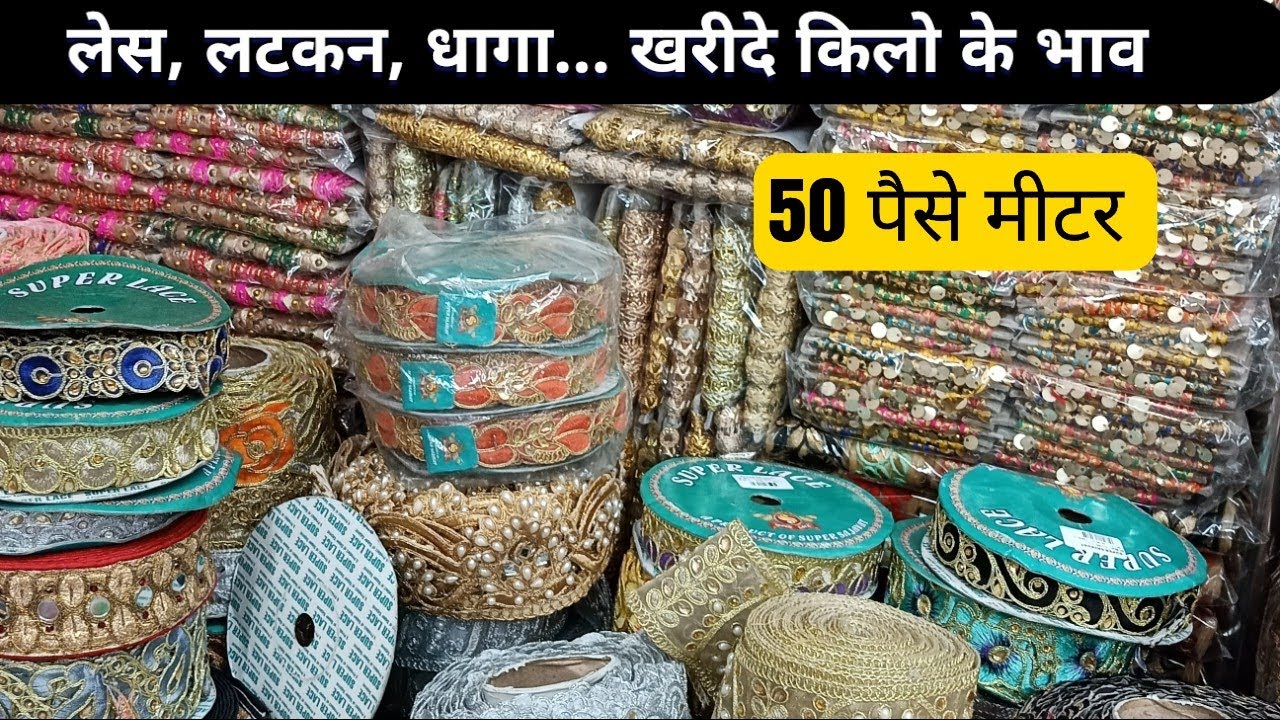 Lace Wholesale Market Surat / किलो के भाव लेस खरीदे /50 पैसे / जुड़िए सीधे सूरत के मैन्युफैक्चरर से