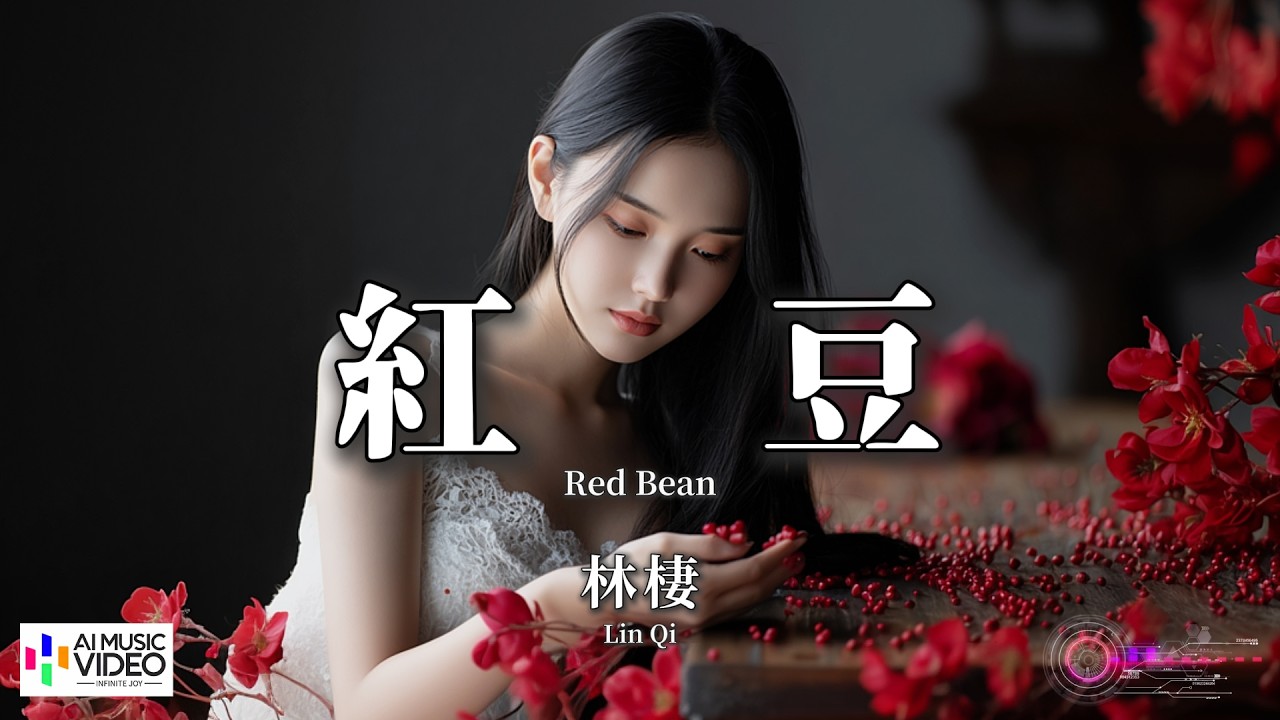 【高清MV】林棲 - 紅豆（原唱：王菲）【Pinyin + Eng Sub | AI音樂視頻 | 繁體拼音英文動態字幕】Lin Qi【林栖 - 红豆】