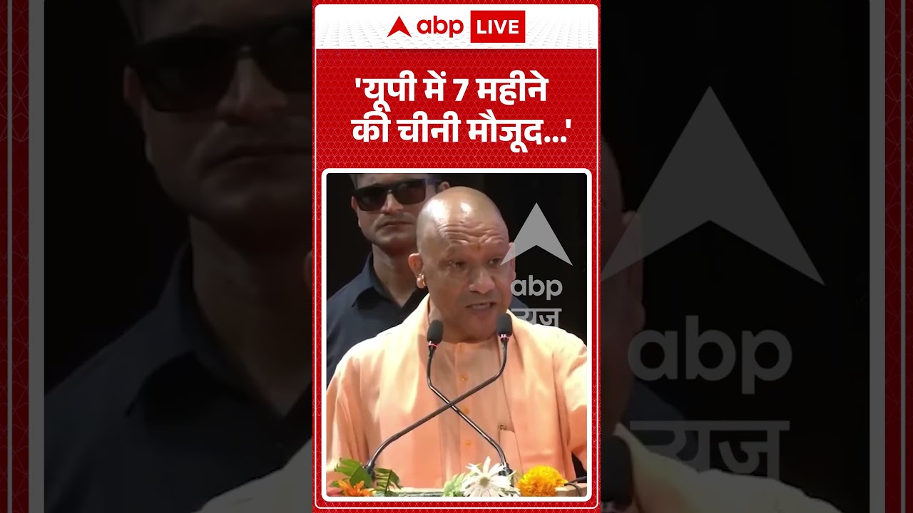 Sugar News : 'यूपी में 7 महीने की चीनी मौजूद'- CM Yogi Adityanath | UP News #shorts #upnews #sugar