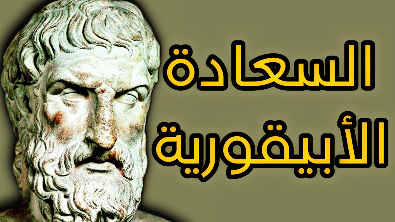 السعادة الأبيقورية// تعلم كيف تشبع رغباتك.