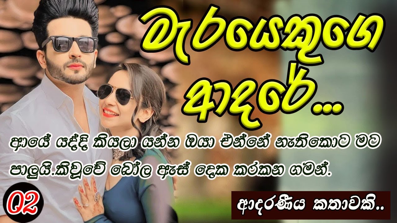 මැරයෙකුගෙ ආදරේ 02❤❤ #කෙටිකතා #ketikatha#adarakatha #lovestory#storys