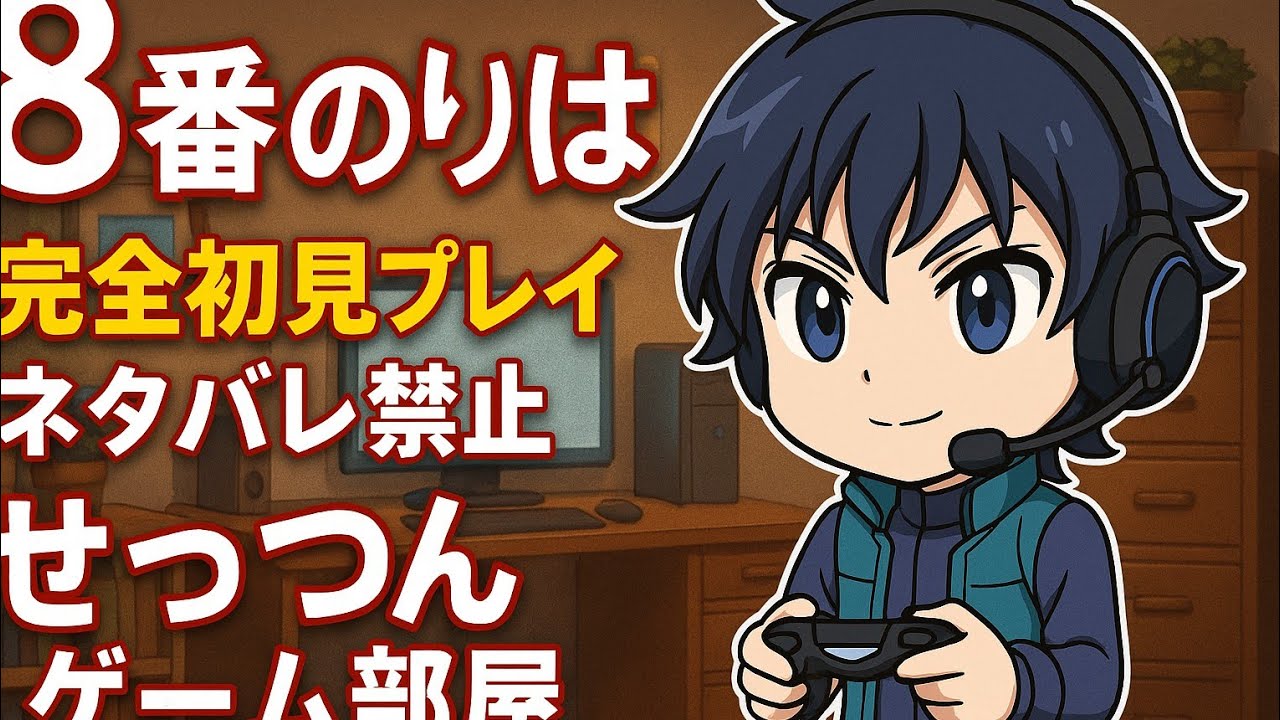 せっつんの8番のりば初見プレイ