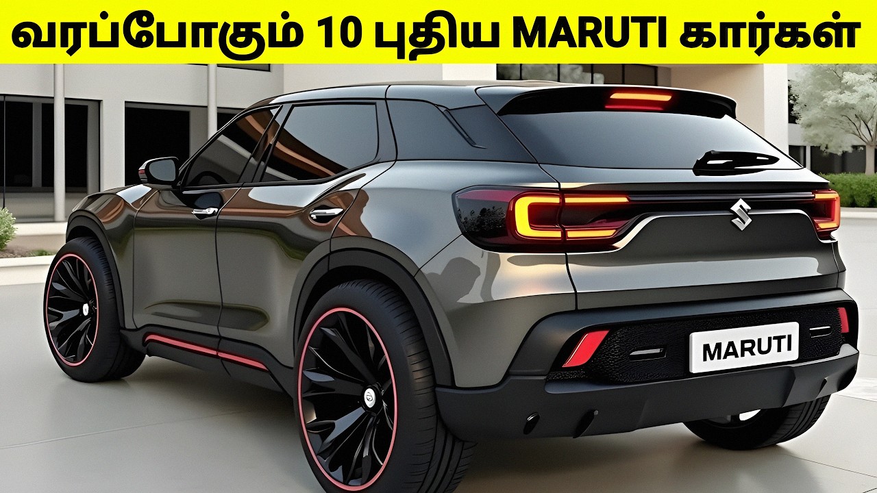 🔥 2025–2027 வரைக்கும் வரப்போகும் 10 புதிய மாருதி கார்கள் 🚗 Upcoming Maruti Cars