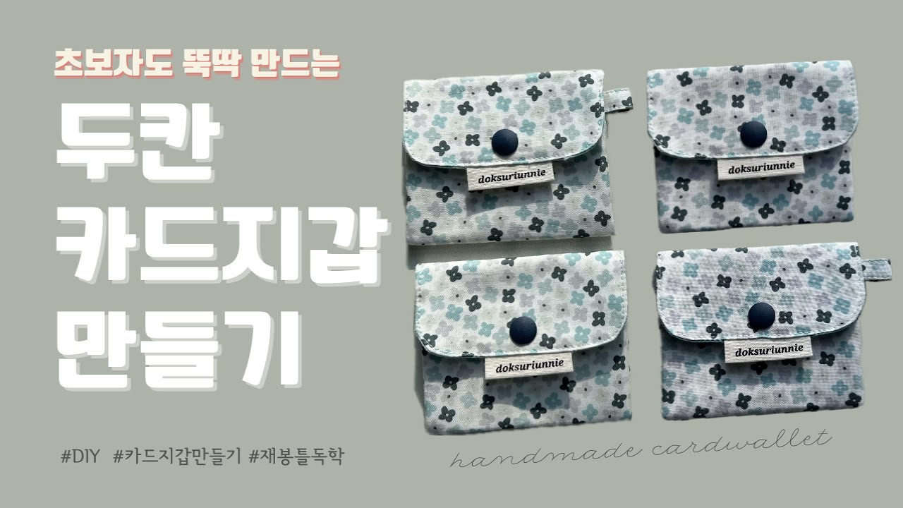 초보자도 뚝딱 두칸카드지갑 만들기 / card wallet / sewing tutorial / how to make a card wallet