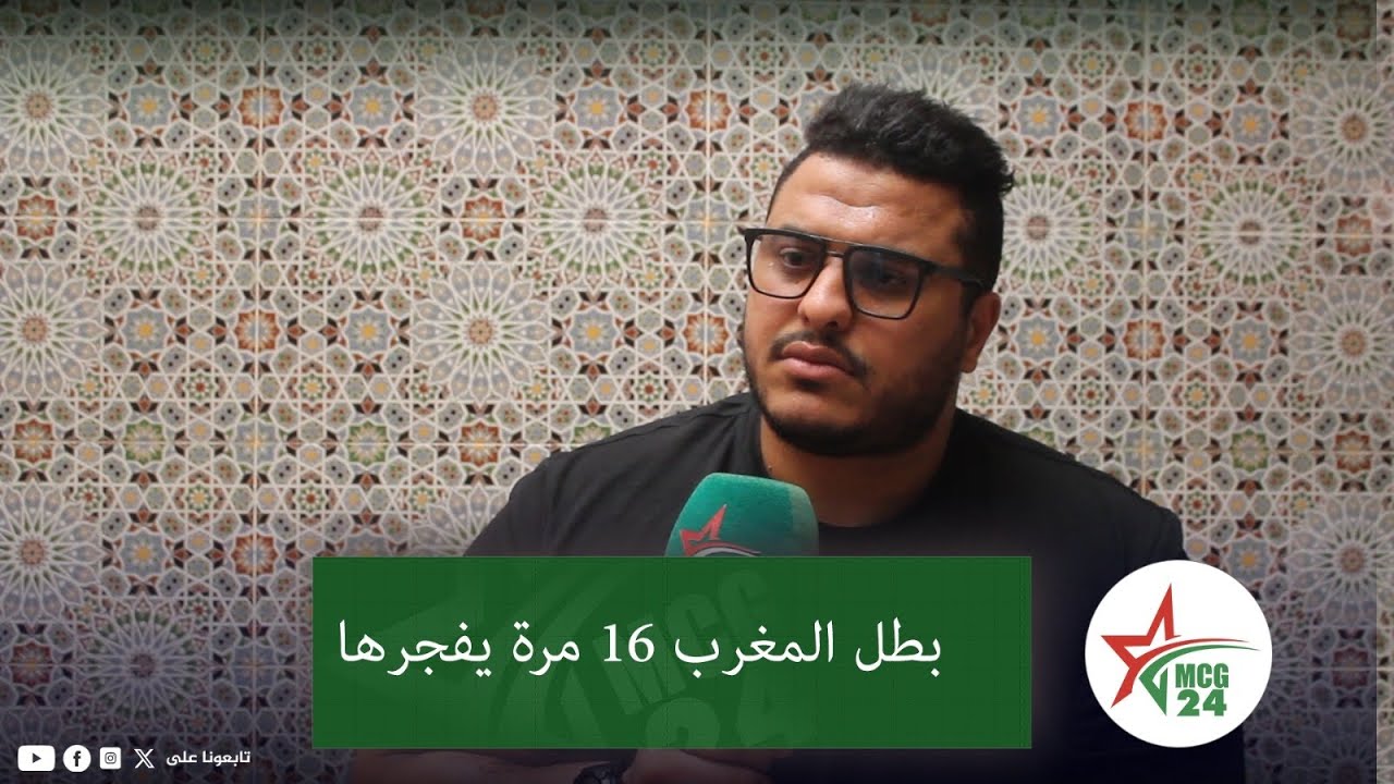 بطل المغرب 16 مرة يفجـ....رها في وجه رئيس جامعة الجيدو