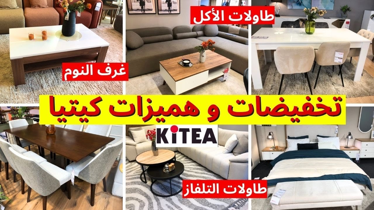 🚨تخفيضات مهمة في كيتيا💥طاولات التلفاز، طاولات الأكل، صالونات، طابيات وهميزات  catalogue kitea