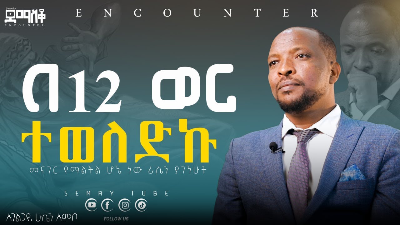 ኮንፍረንሱን  በሩጫ ዞርኩት #Encounter #SemayTube #Demasko #Christiantube