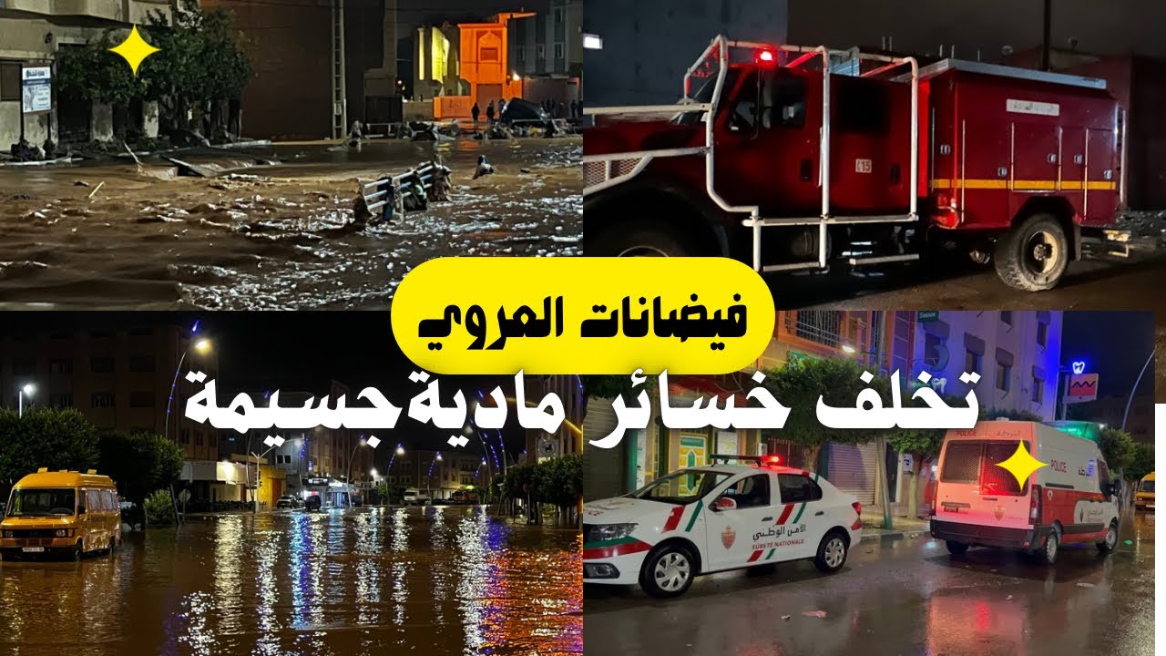 فيضانات مفاجئة تجتاح مدينة العروي اقليم الناظور