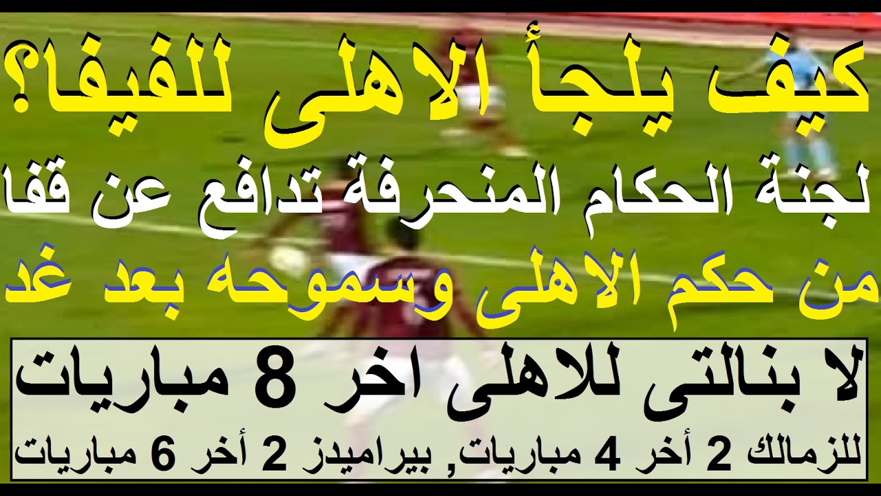 كيف يلجأ الاهلى للفيفا؟ من يحرمه من حقوقه؟ فى مصر لا بنالتى للاهلى و2 للزمالك و2 بيراميدز #علاء_صادق